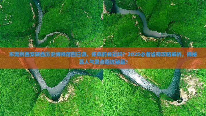 东莞到西安陕西历史博物馆四日游