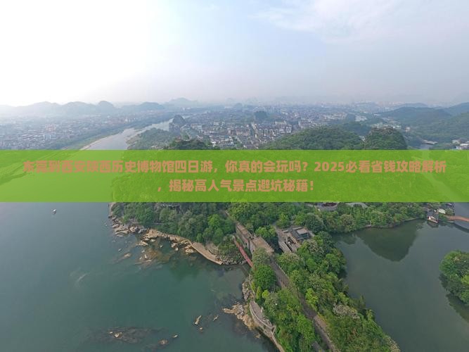 东莞到西安陕西历史博物馆四日游