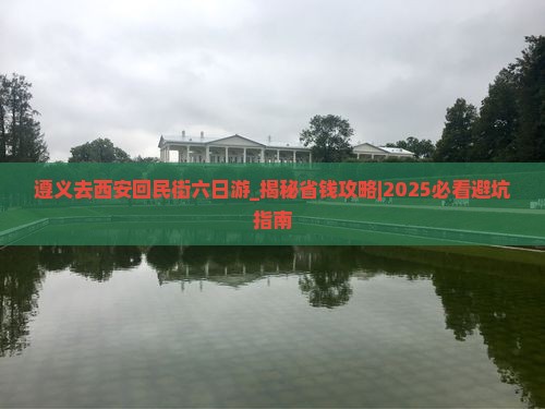 遵义去西安回民街六日游
