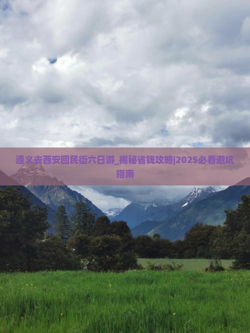 遵义去西安回民街六日游