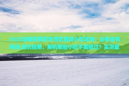 塔城到西安华清宫旅游小吃