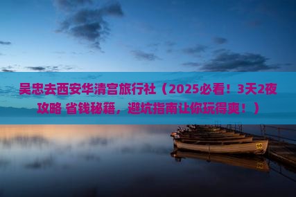 吴忠去西安华清宫旅行社