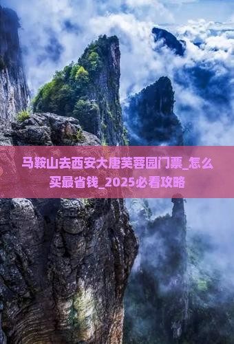 马鞍山去西安大唐芙蓉园门票