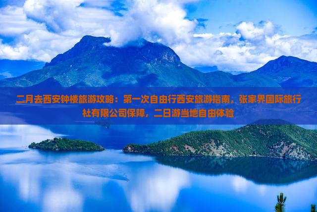 二月去西安钟楼旅游