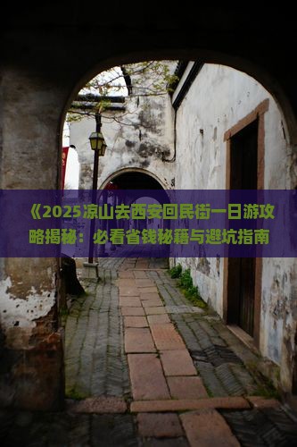 凉山去西安回民街一日游
