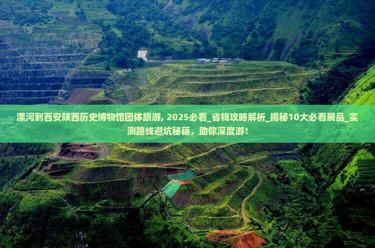 漯河到西安陕西历史博物馆团体旅游
