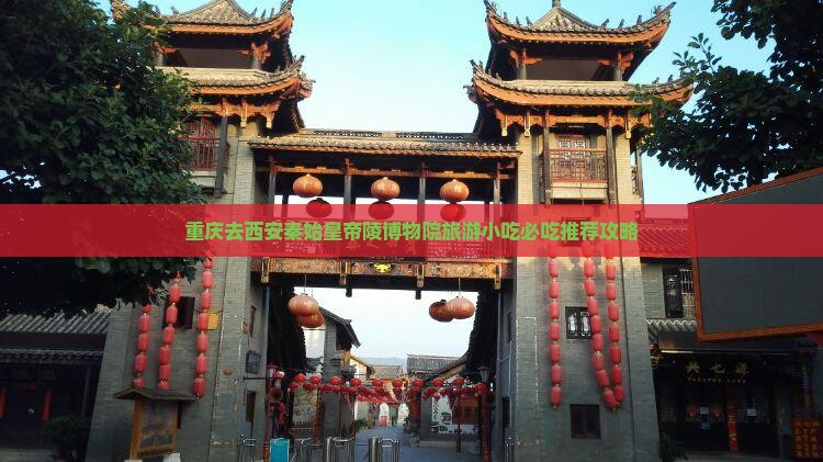 重庆去西安秦始皇帝陵博物院旅游小吃