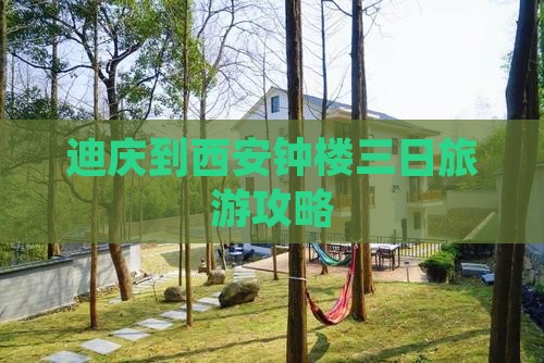 迪庆到西安钟楼三日游