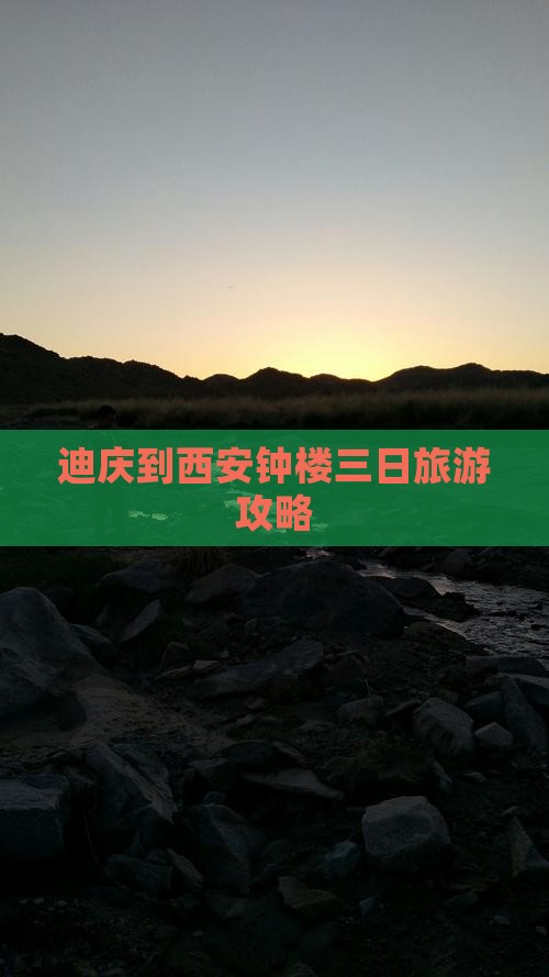 迪庆到西安钟楼三日游