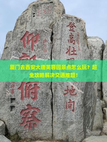 厦门去西安大唐芙蓉园景点