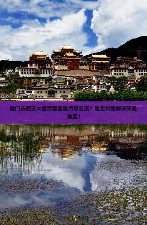 厦门去西安大唐芙蓉园景点