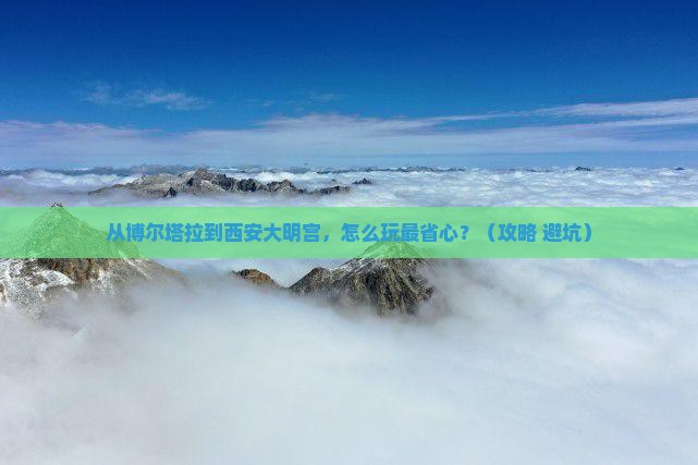 博尔塔拉去西安大明宫国家遗址公园旅行社
