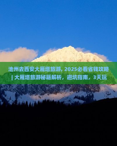 池州去西安大雁塔旅游