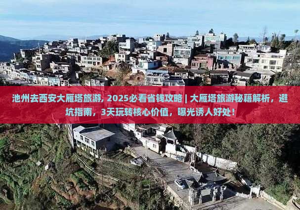 池州去西安大雁塔旅游