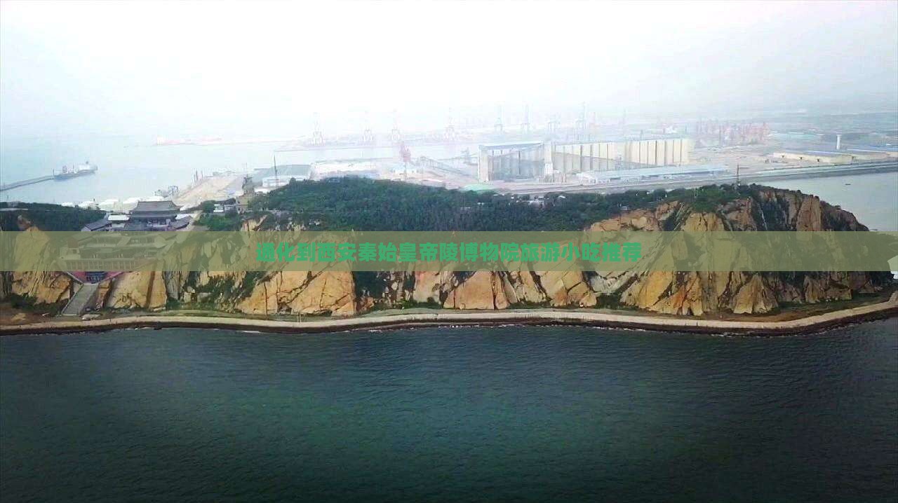 通化到西安秦始皇帝陵博物院旅游小吃