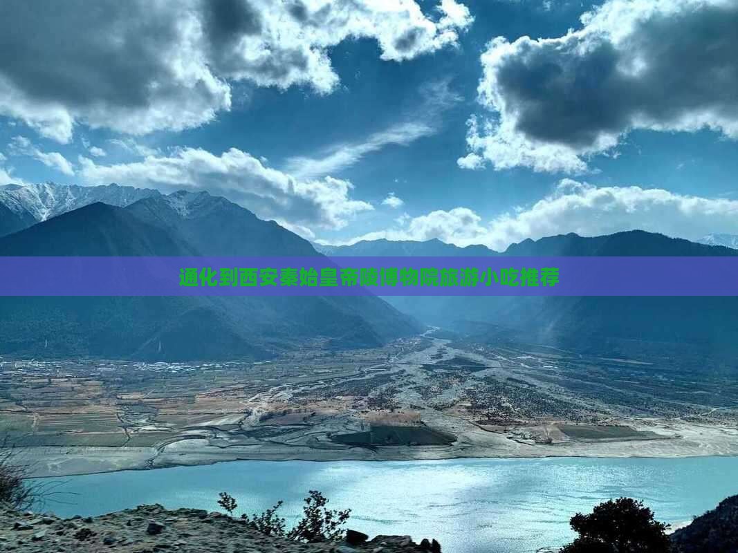 通化到西安秦始皇帝陵博物院旅游小吃