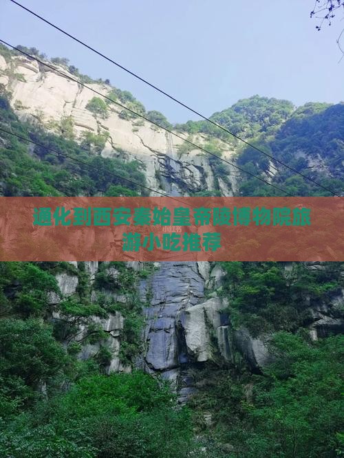 通化到西安秦始皇帝陵博物院旅游小吃