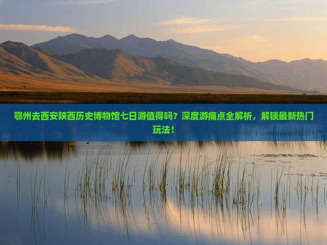 鄂州去西安陕西历史博物馆七日游