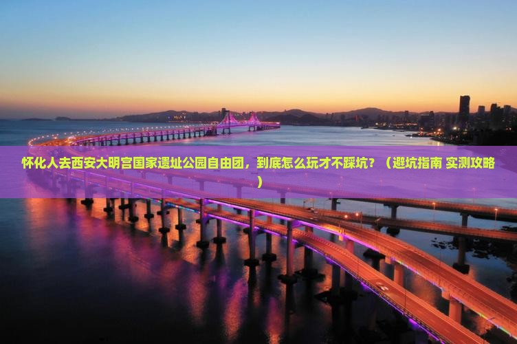 怀化去西安大明宫国家遗址公园自由团