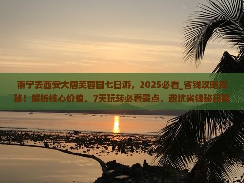 南宁去西安大唐芙蓉园七日游