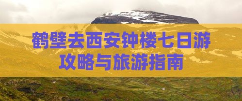 鹤壁去西安钟楼七日游