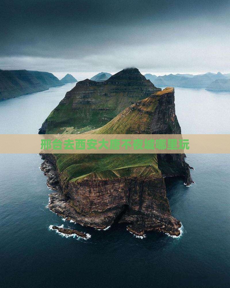 邢台去西安大唐不夜城哪里玩