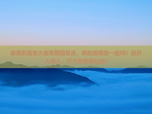 娄底到西安大唐芙蓉园景点