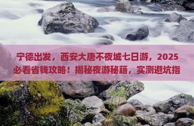宁德去西安大唐不夜城七日游
