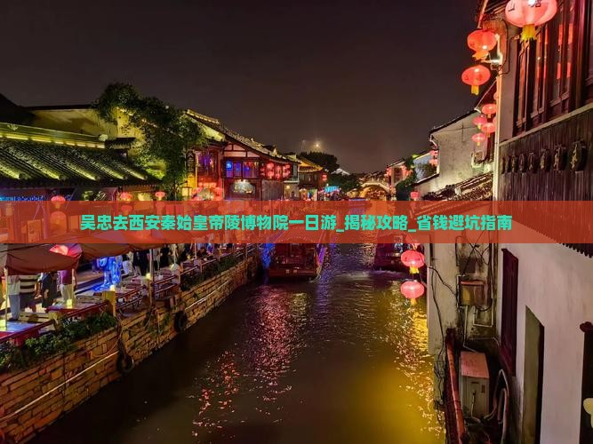 吴忠去西安秦始皇帝陵博物院一日游