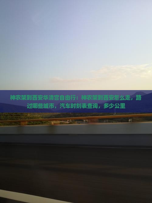 神农架到西安华清宫自由行