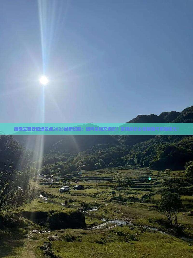 醴陵去西安城墙景点