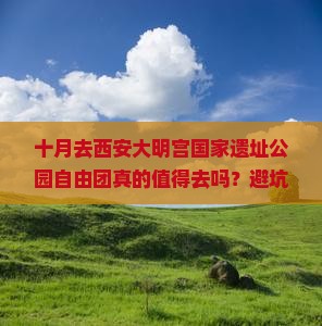 十月去西安大明宫国家遗址公园自由团
