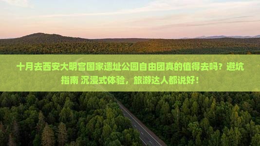 十月去西安大明宫国家遗址公园自由团