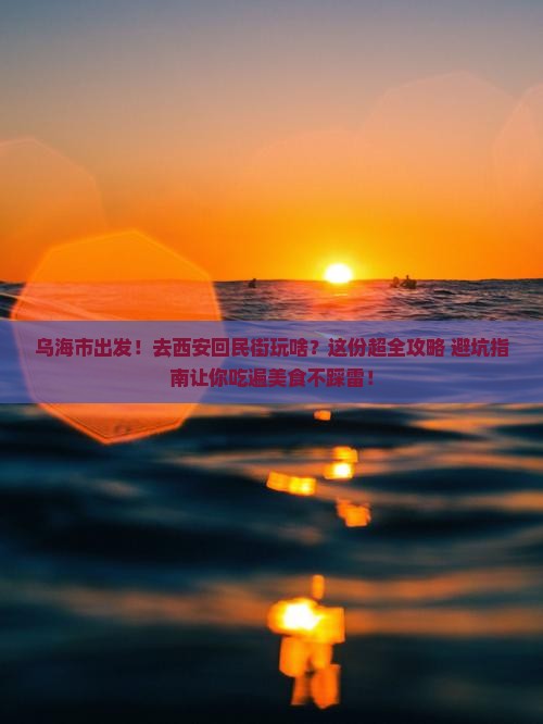 乌海市到西安回民街团体旅游