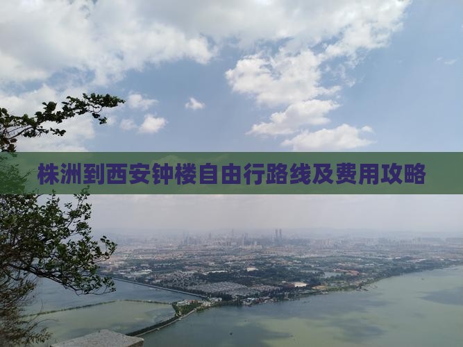 株洲到西安钟楼自由行