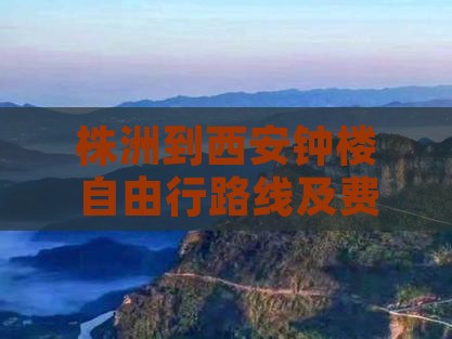 株洲到西安钟楼自由行