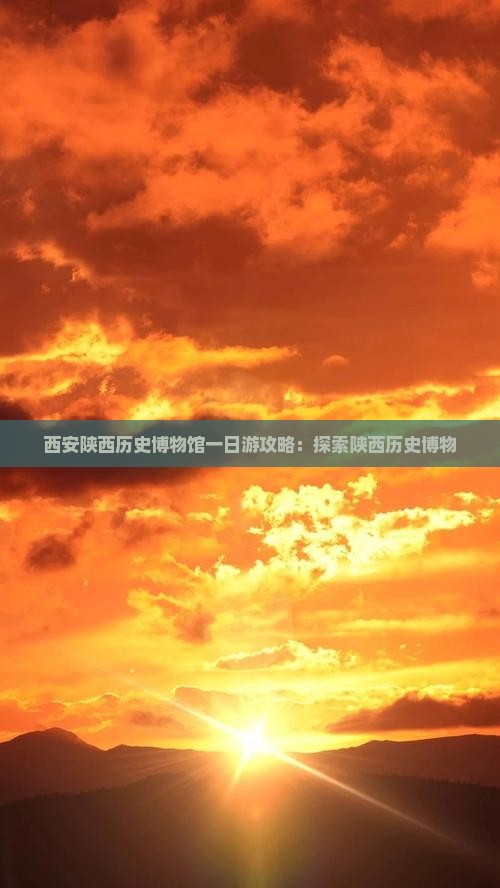 三亚去西安陕西历史博物馆一日游
