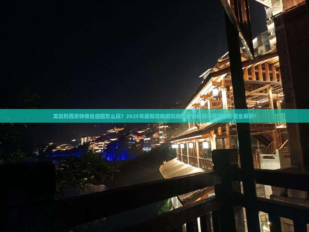 龙岩到西安钟楼自由团