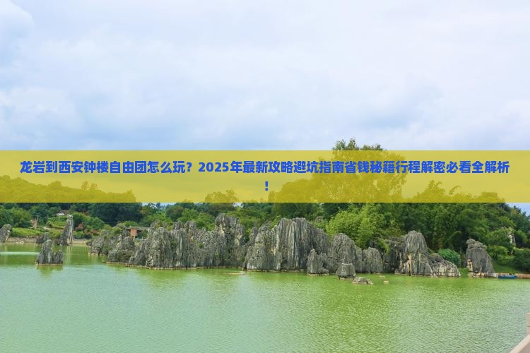 龙岩到西安钟楼自由团