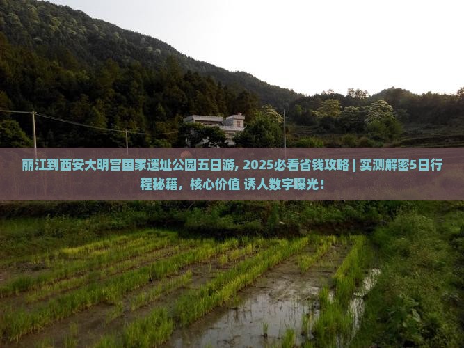 丽江到西安大明宫国家遗址公园五日游