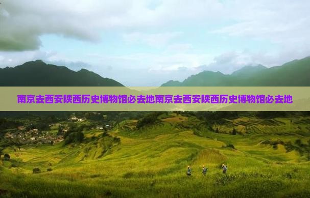 南京去西安陕西历史博物馆必去地