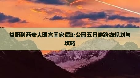 益阳到西安大明宫国家遗址公园五日游
