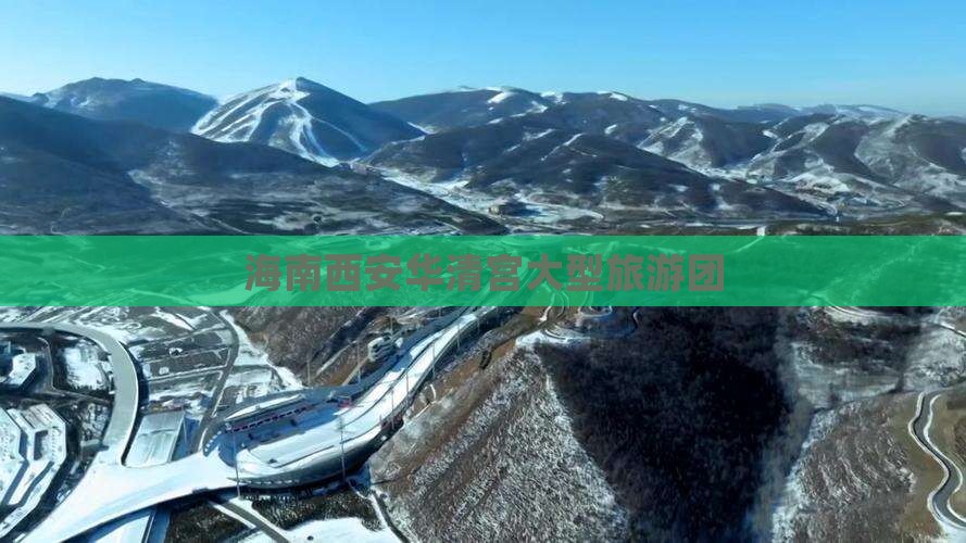 海南省直辖去西安华清宫大型旅游团