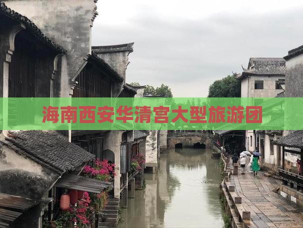 海南省直辖去西安华清宫大型旅游团