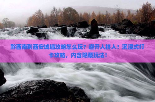 黔西南到西安城墙攻略