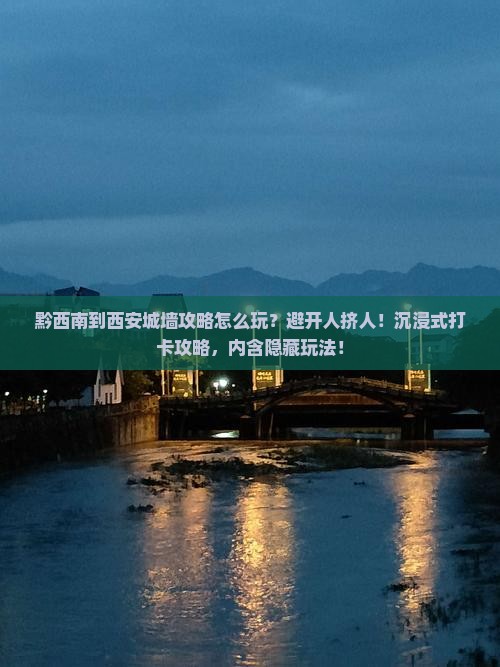 黔西南到西安城墙攻略