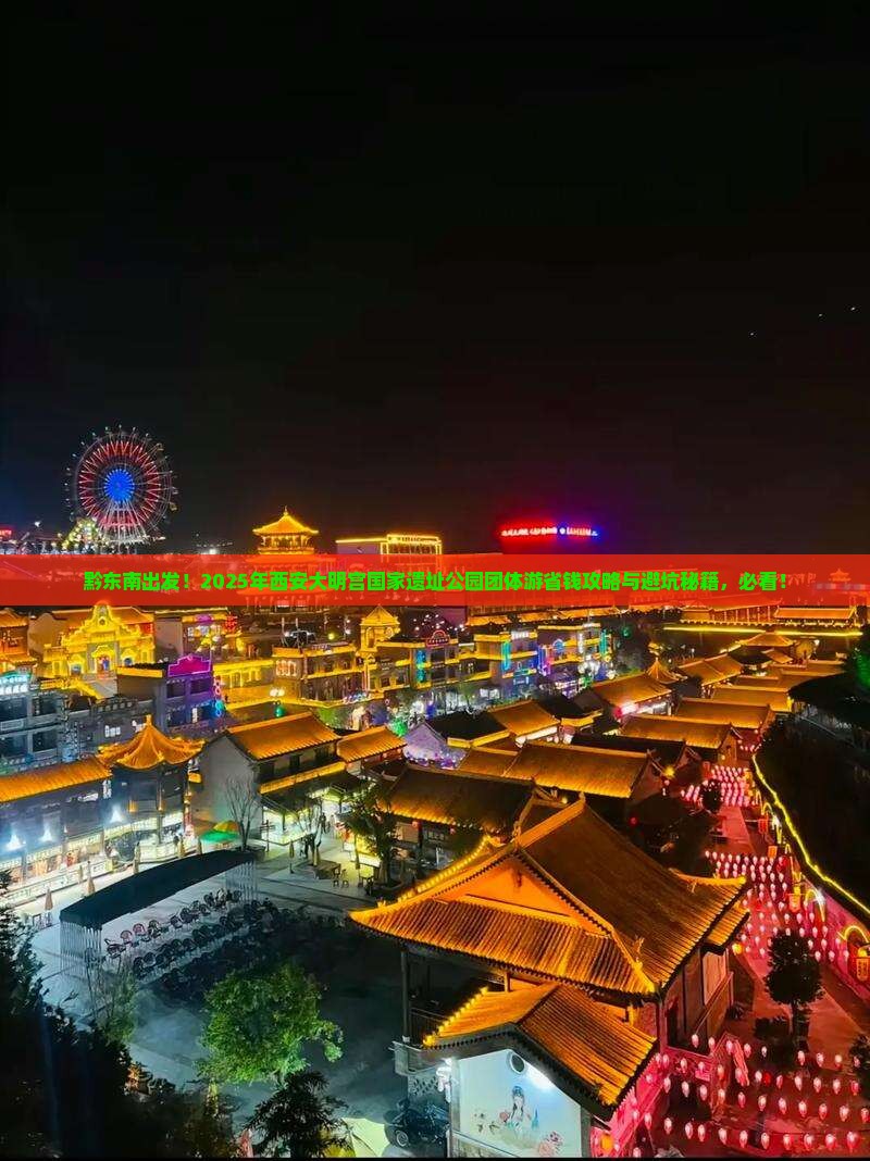 黔东南到西安大明宫国家遗址公园团体旅游