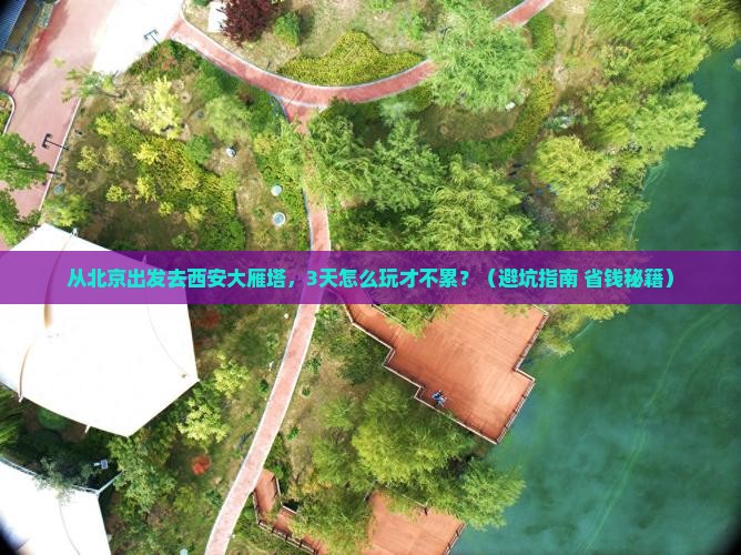 北京去西安大雁塔旅游