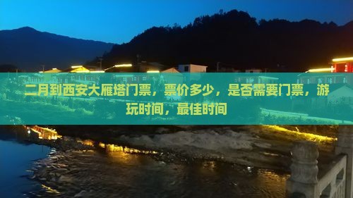 二月到西安大雁塔门票