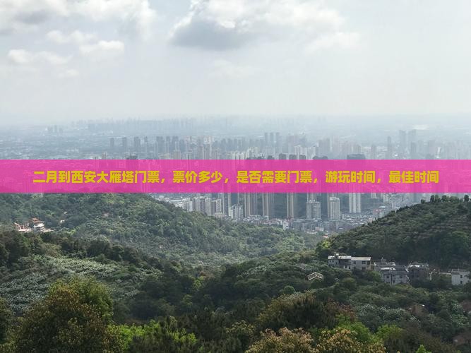 二月到西安大雁塔门票